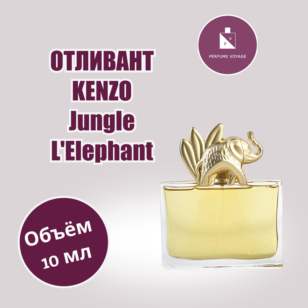 Perfume voyage KENZO Jungle L'Elephant Отливант 10 мл Парфюмерная вода Духи  #1