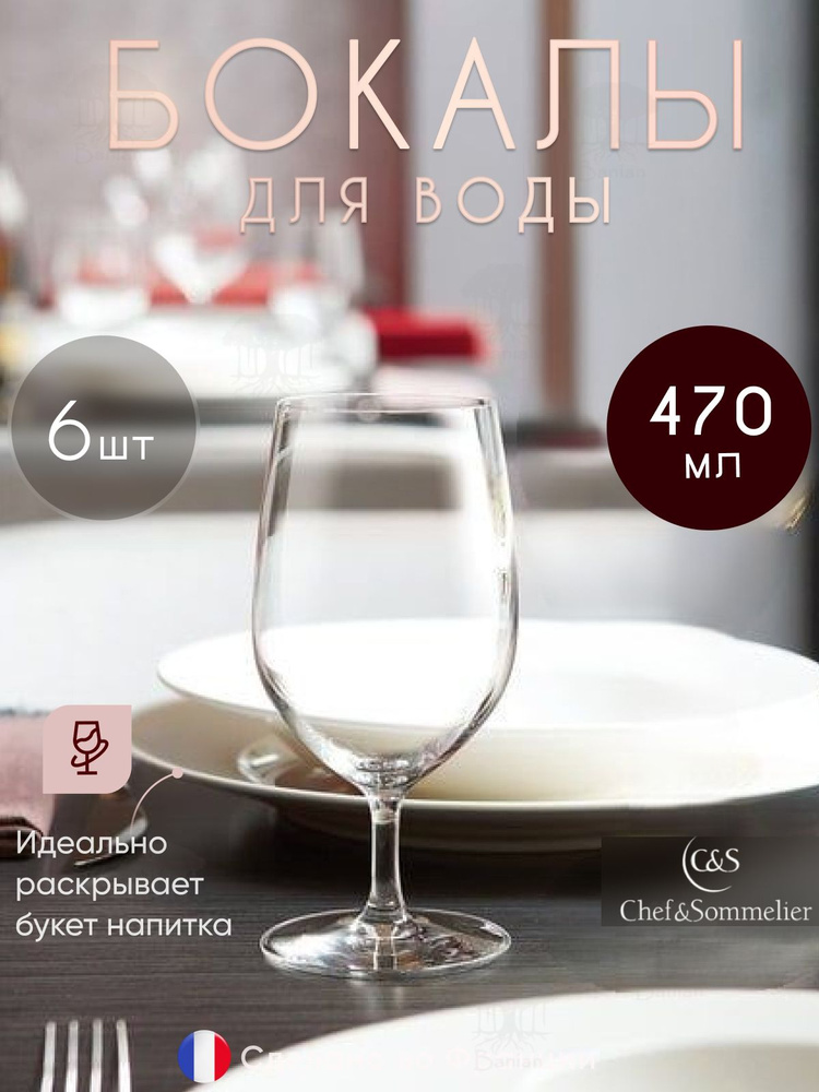 Набор универсальных бокалов 6 шт, 470 мл, N9711/6, Chef & Sommelier #1