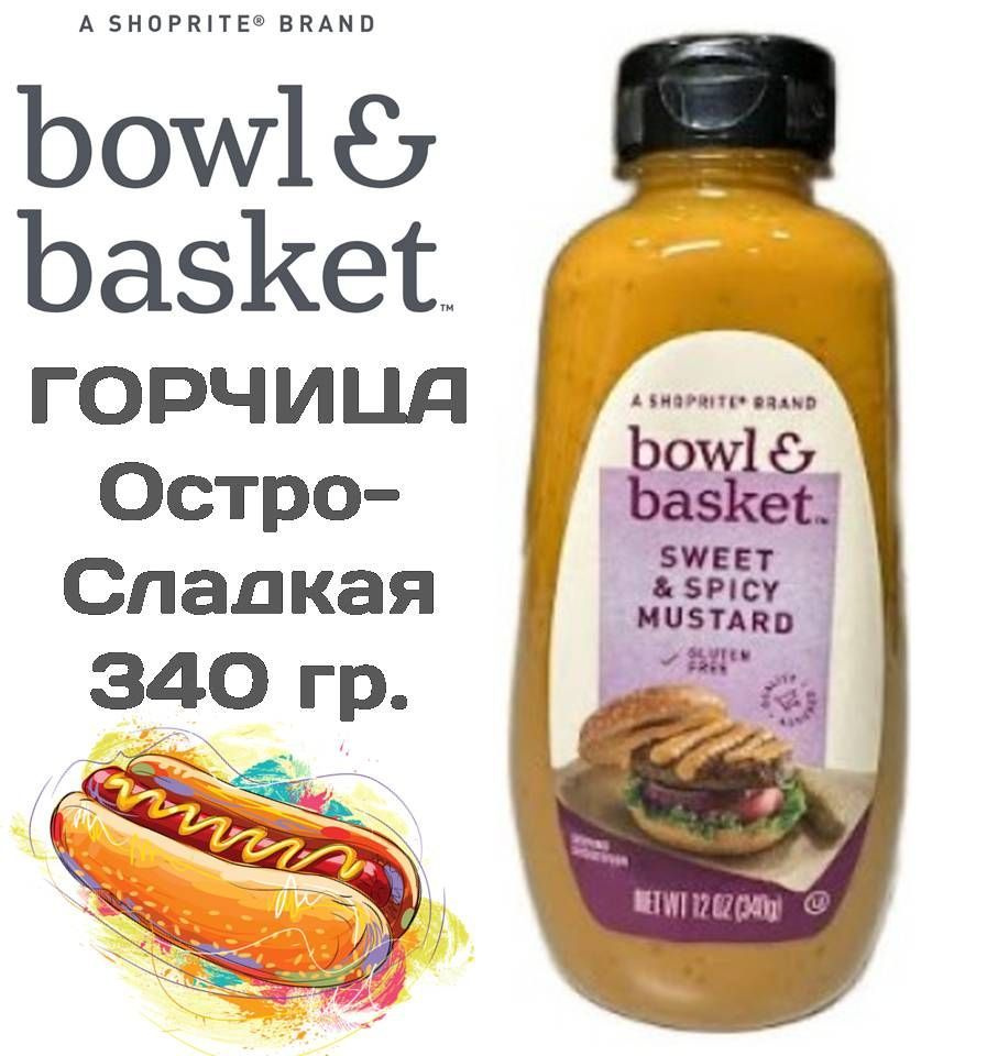 Горчица Остро-сладкая 340г Bowl & Basket Американская Sweet & Spice Mustard  (Сладко острая, мягкая для Хот Догов и Бургеров) ОРИГИНАЛ США - купить с  доставкой по выгодным ценам в интернет-магазине OZON (1072042873)