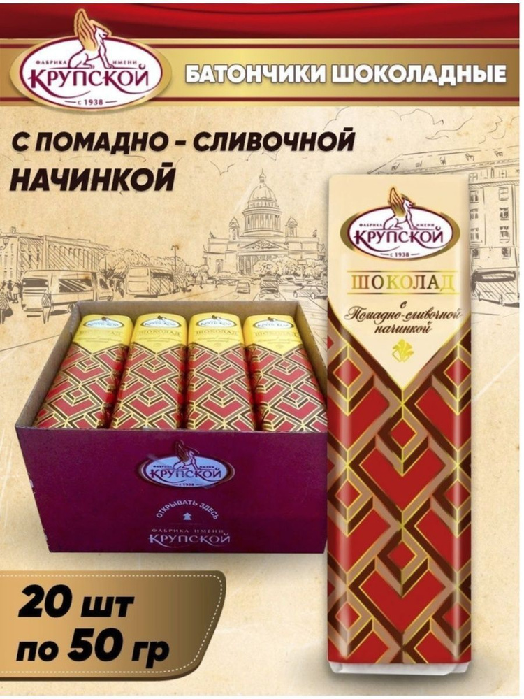 Шоколадный батончик с помадно-сливочной начинкой Фабрика имени Крупской, 50 г х 20 шт  #1