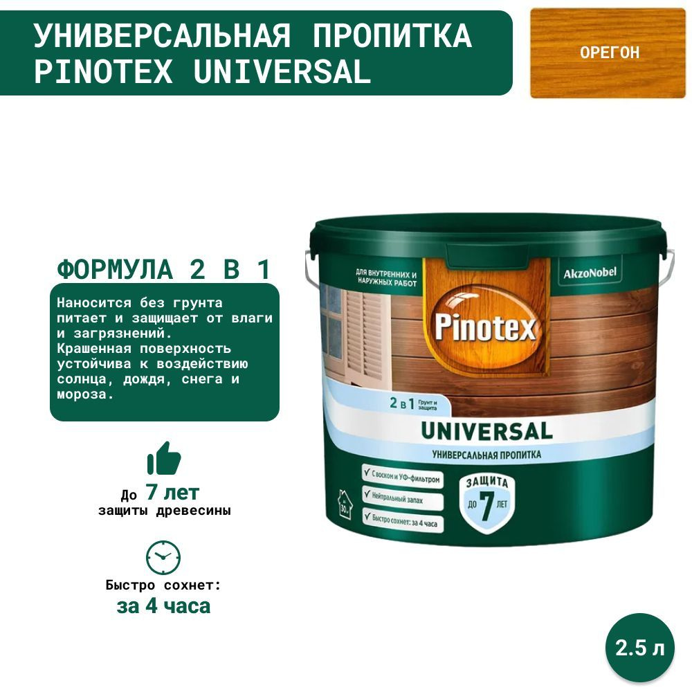 Универсальная пропитка на водной основе 2в1 для древесины Pinotex Universal (2.5 л) Орегон  #1