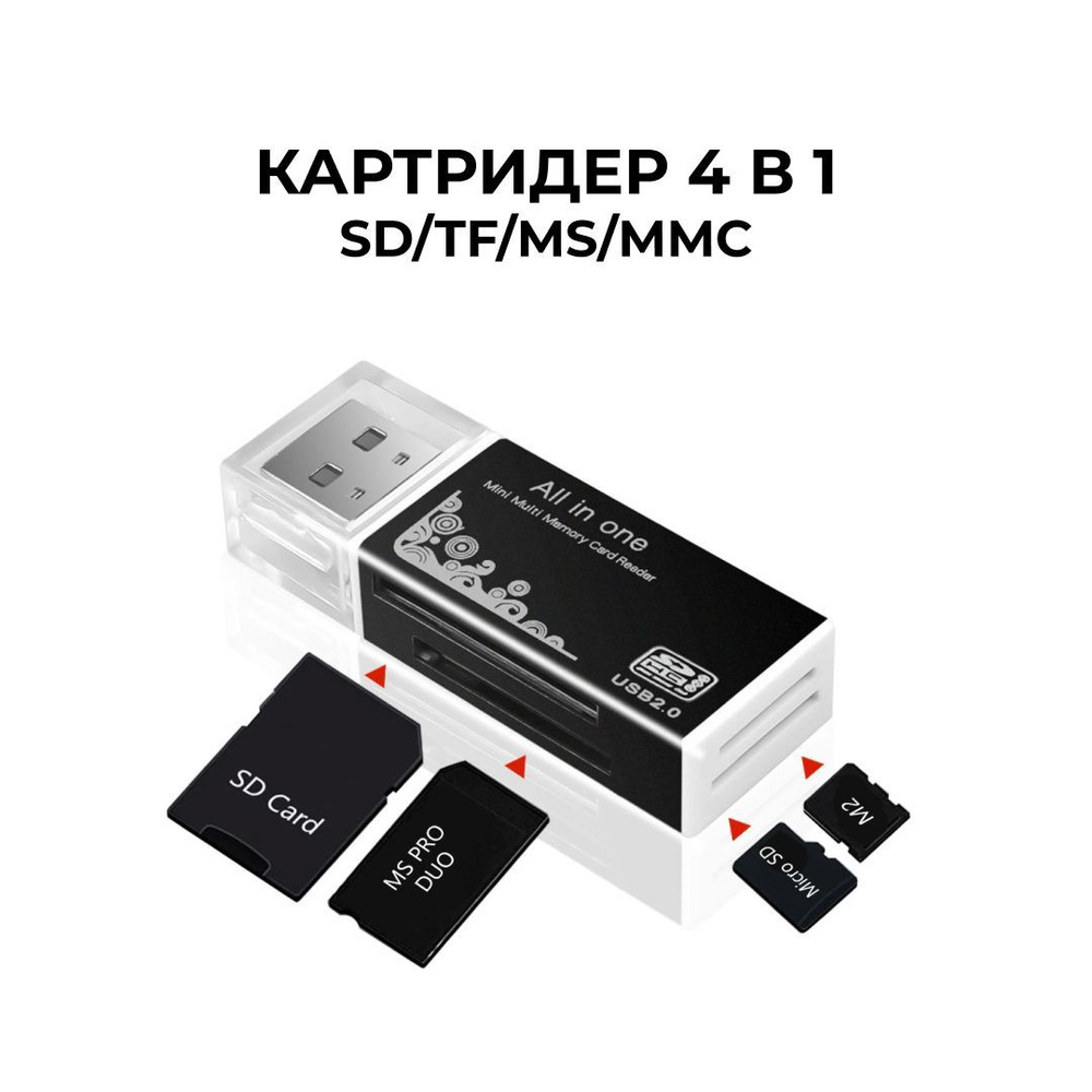 Картридер USB 2.0 для карт памяти SD/TF/MS/MMC, 4 в 1 #1