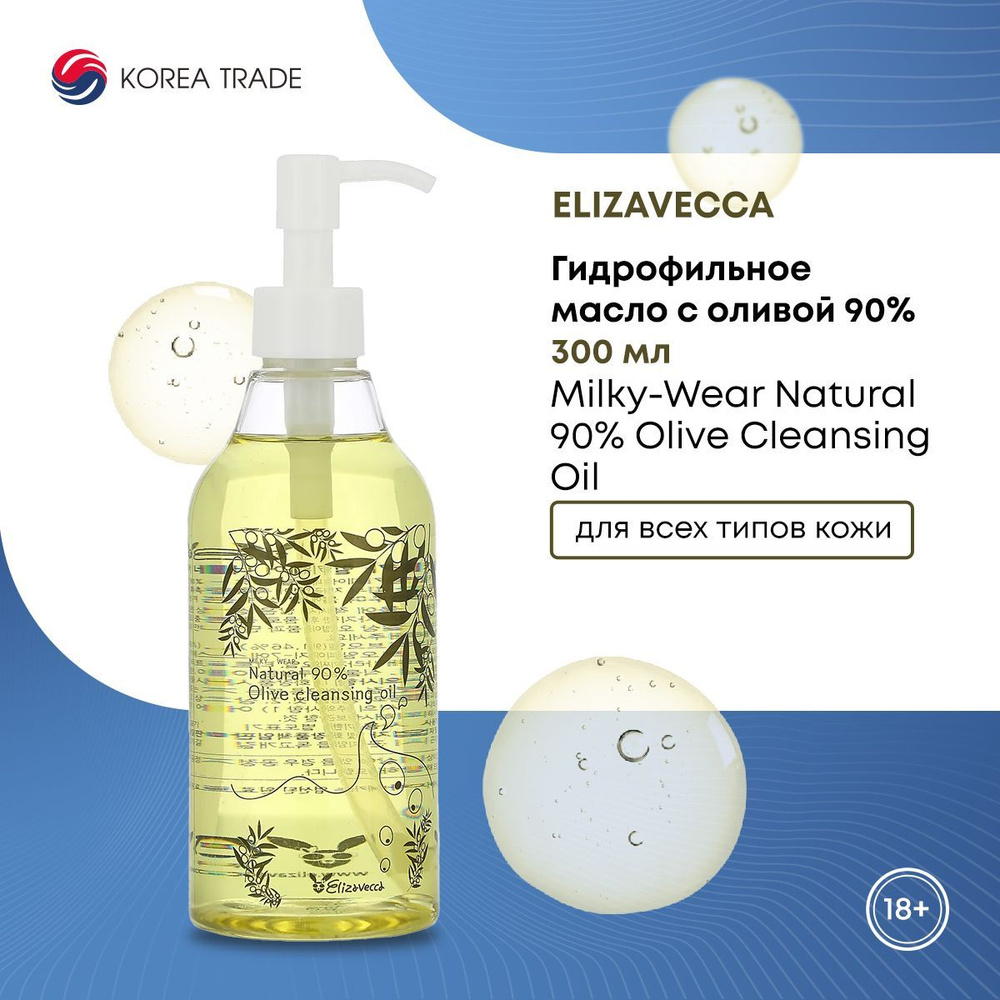 Гидрофильное масло с оливой 90% Elizavecca Milky-Wear Natural 90% Olive Cleansing Oil 300 мл  #1