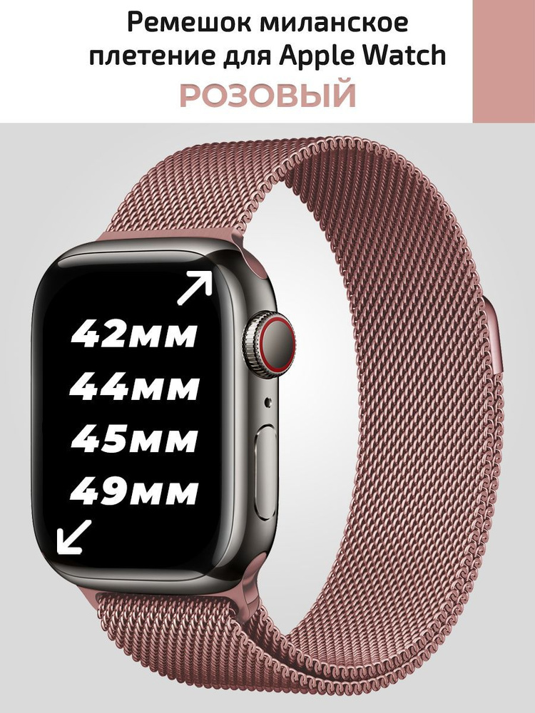 Миланское плетение для Apple Watch 42 44 45 mm, металический ремешок для смарт часов  #1