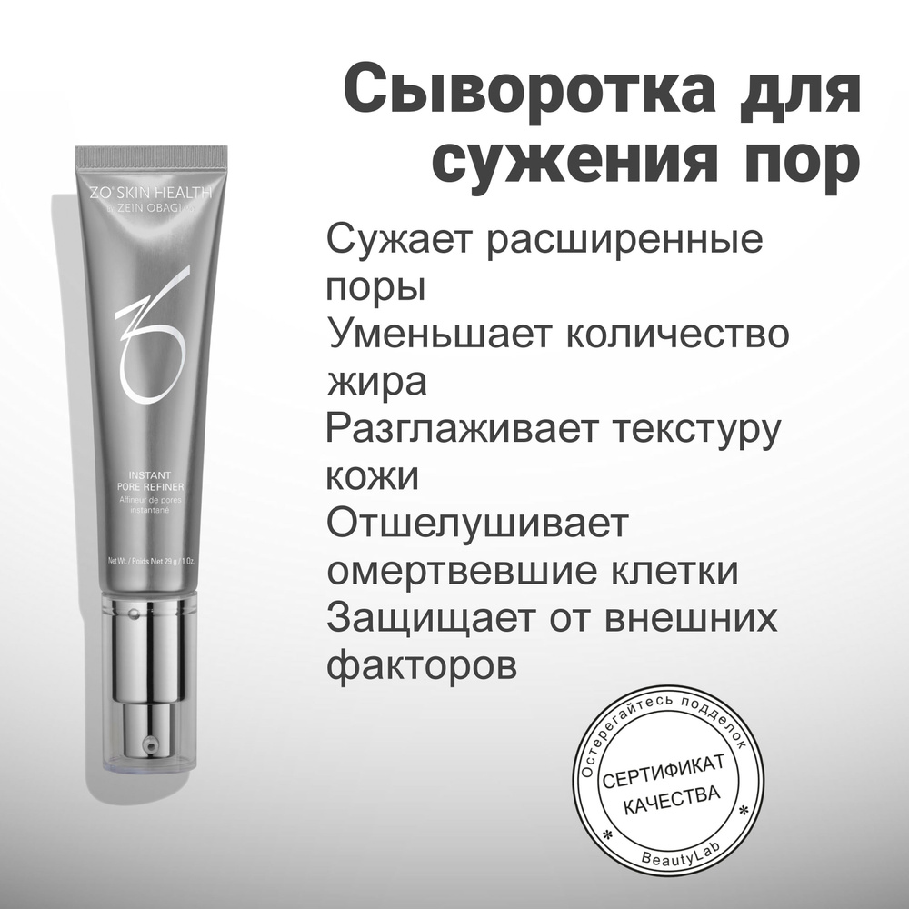 Сыворотка для сужения пор (Instant Pore Refiner), ZO Skin Health by Zein Obagi, 29 г  #1