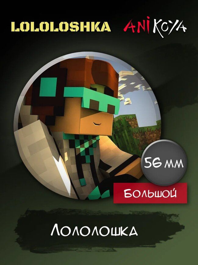 Значки на рюкзак Лололошка, minecraft #1