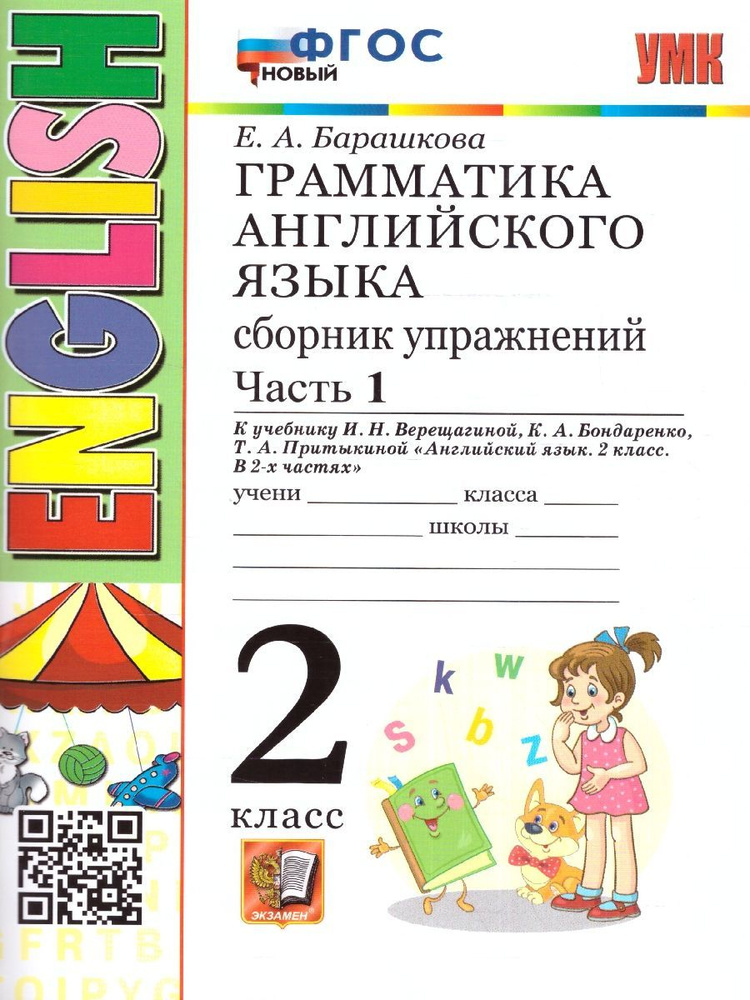 Английский язык 2 класс. Сборник упражнений к учебнику И.Н. Верещагиной. Часть 1. Второй год обучения. #1