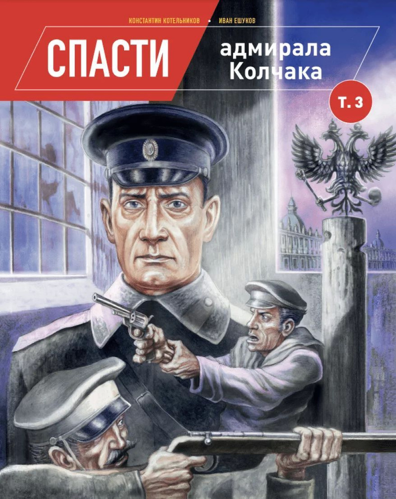 Книга Спасти адмирала Колчака. Том 3 | Ешуков Иван #1