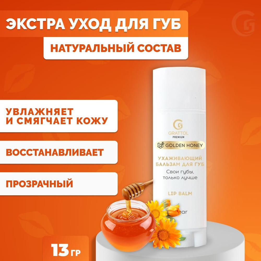 Grattol, Бальзам для губ в стике Premium Lip balm, Tint Clear #1