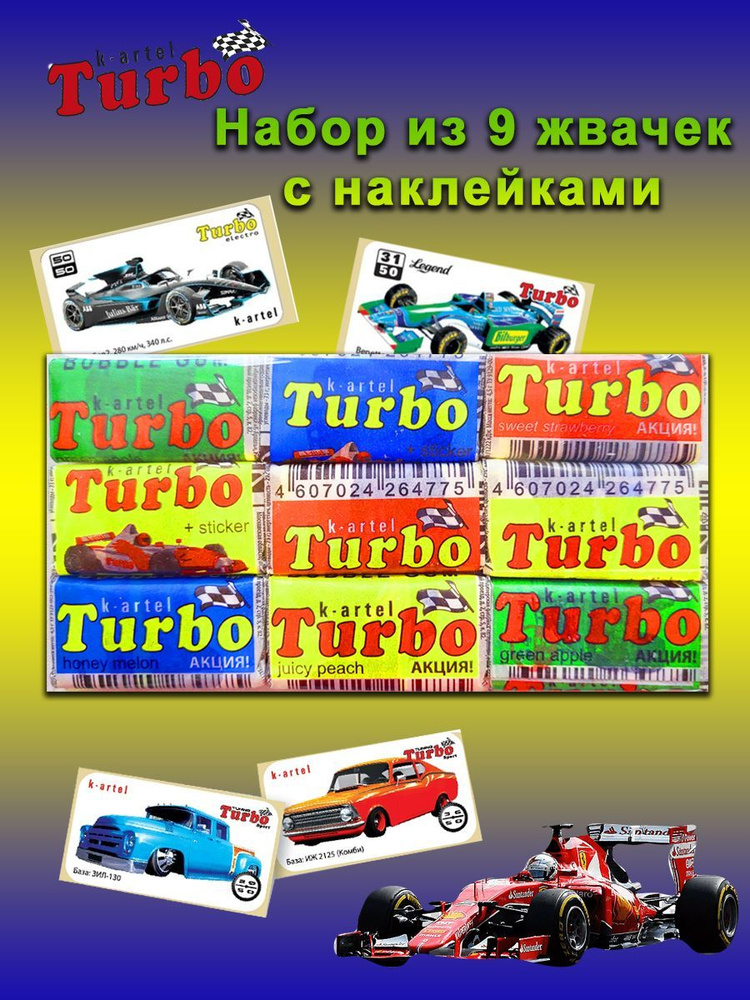 Набор: 9 шт жвачек Турбо, жевательные резинки Turbo. #1