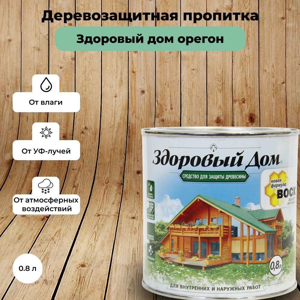 Пропитка для дерева Здоровый Дом деревозащитное средство орегон (0.8 л)  #1