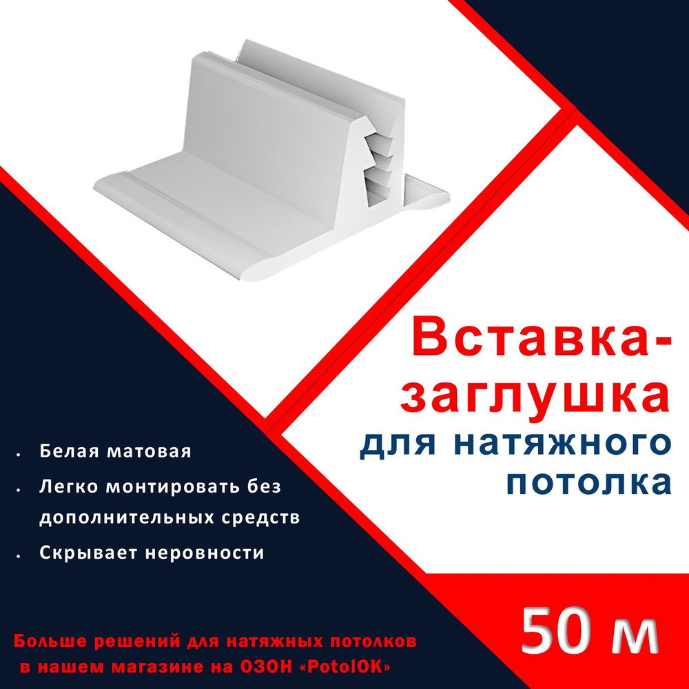 Вставка - заглушка, плинтус для натяжного потолка - 50 м #1