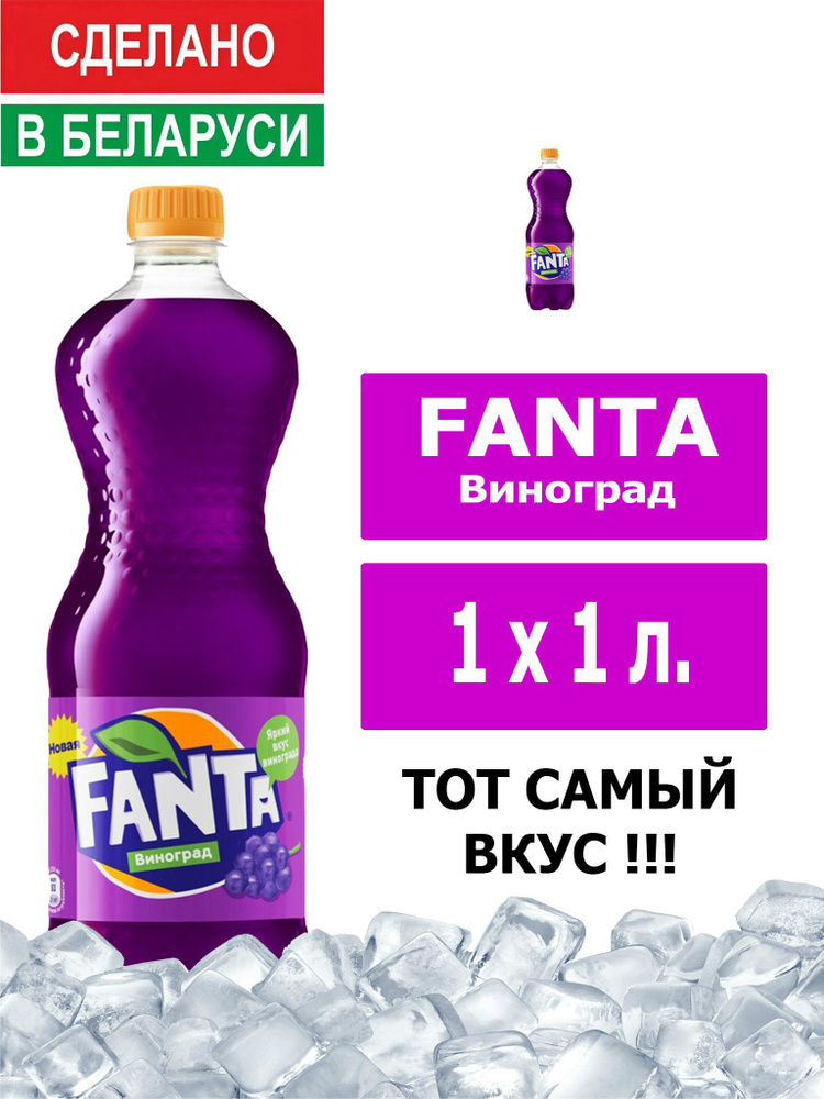 Напиток газированный Fanta Grape 1л. 1шт. / Фанта Виноград 1л. 1шт. / Беларусь  #1