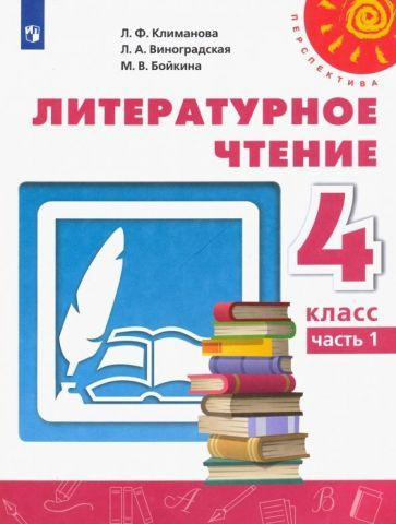 Климанова, Виноградская - Литературное чтение. 4 класс. Учебник. В 2-х частях. ФГОС | Климанова Людмила #1