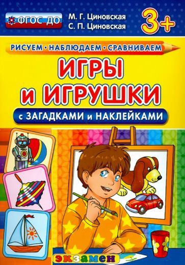 Игры и игрушки с загадками и наклейками. ФГОС ДО #1