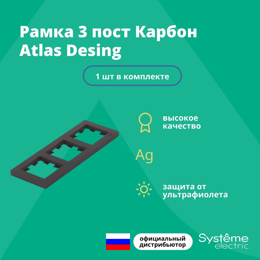 Рамка для розетки выключателя тройная Schneider Electric (Systeme Electric) Atlas Design Антибактериальное #1