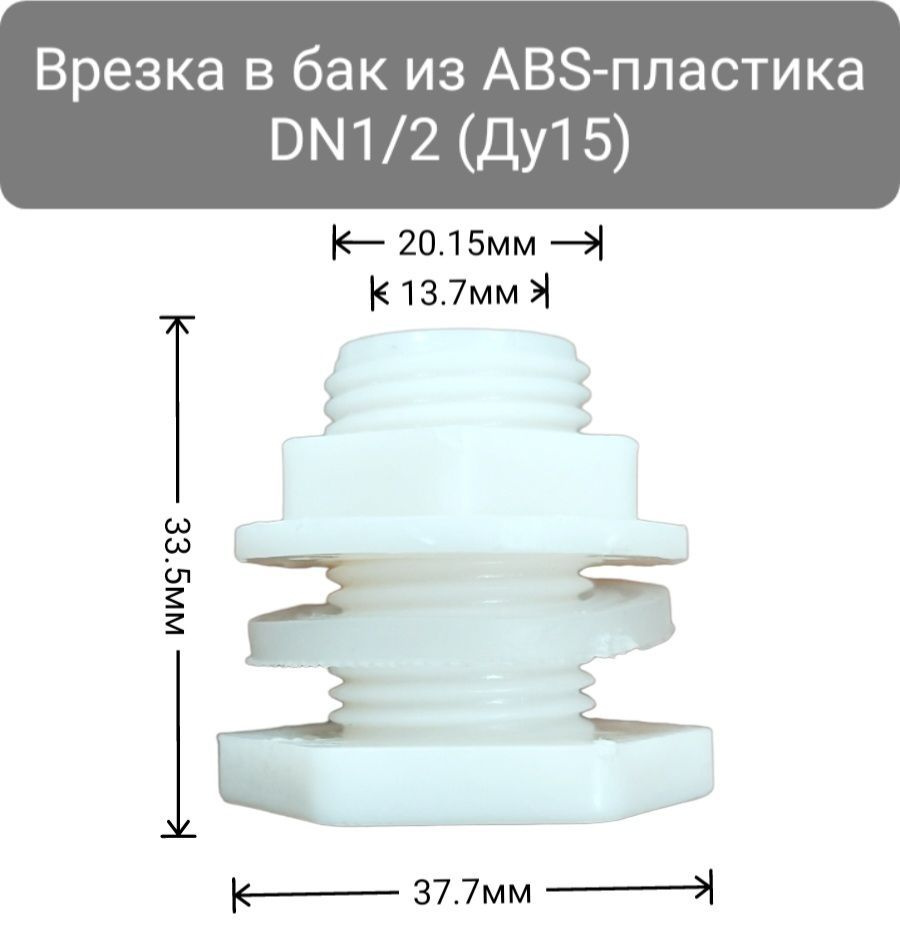 Врезка в бак из ABS-пластика DN1/2 (Ду15) #1