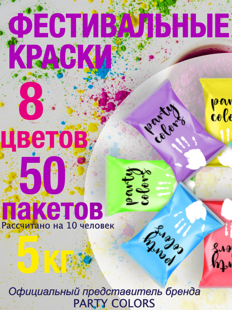 Фестиваль красок/Party colors Краски холи фестивальные Набор  #1