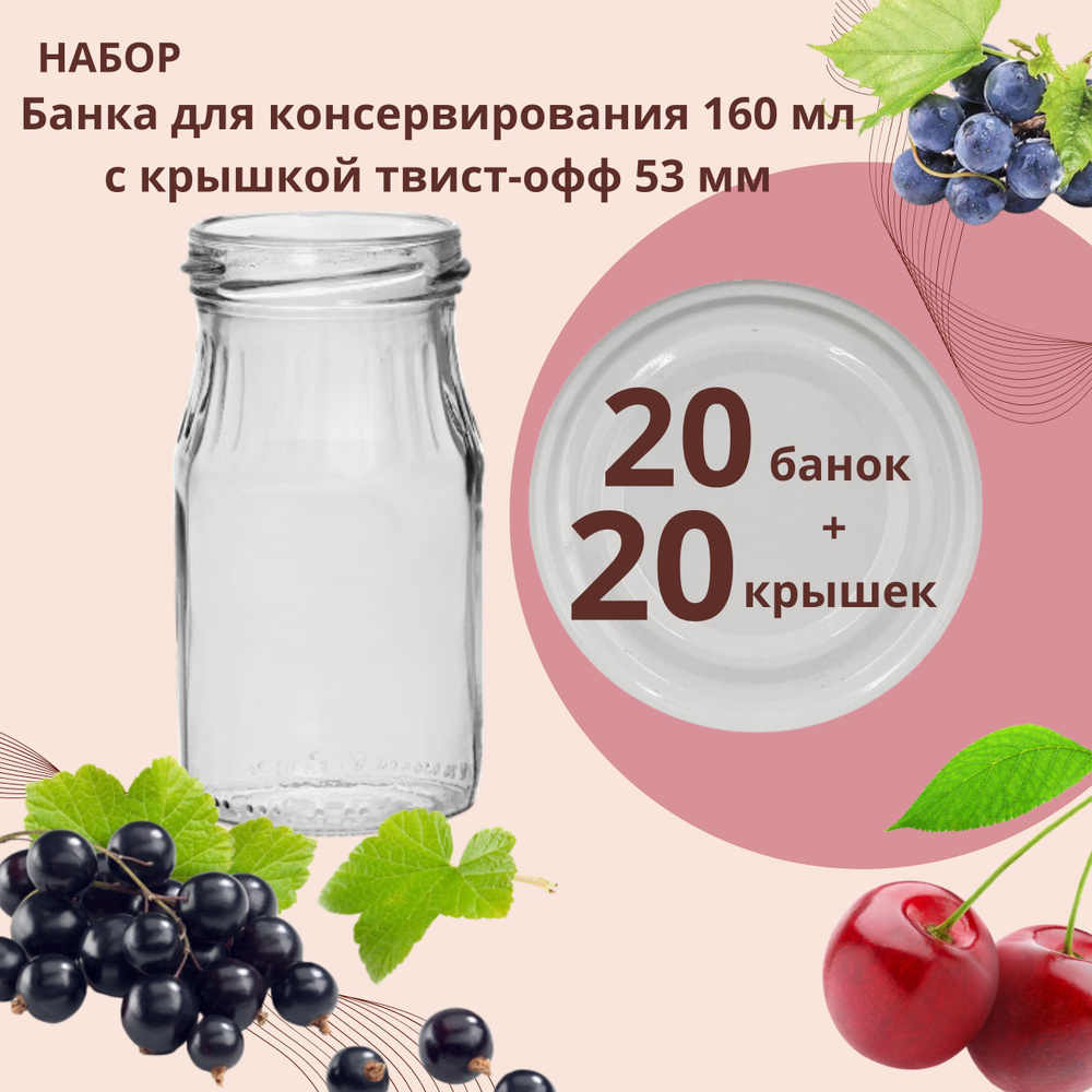 Набор Банка стеклянная для консервирования 160 мл, 20 штук с белой крышкой твист-офф 53 мм  #1