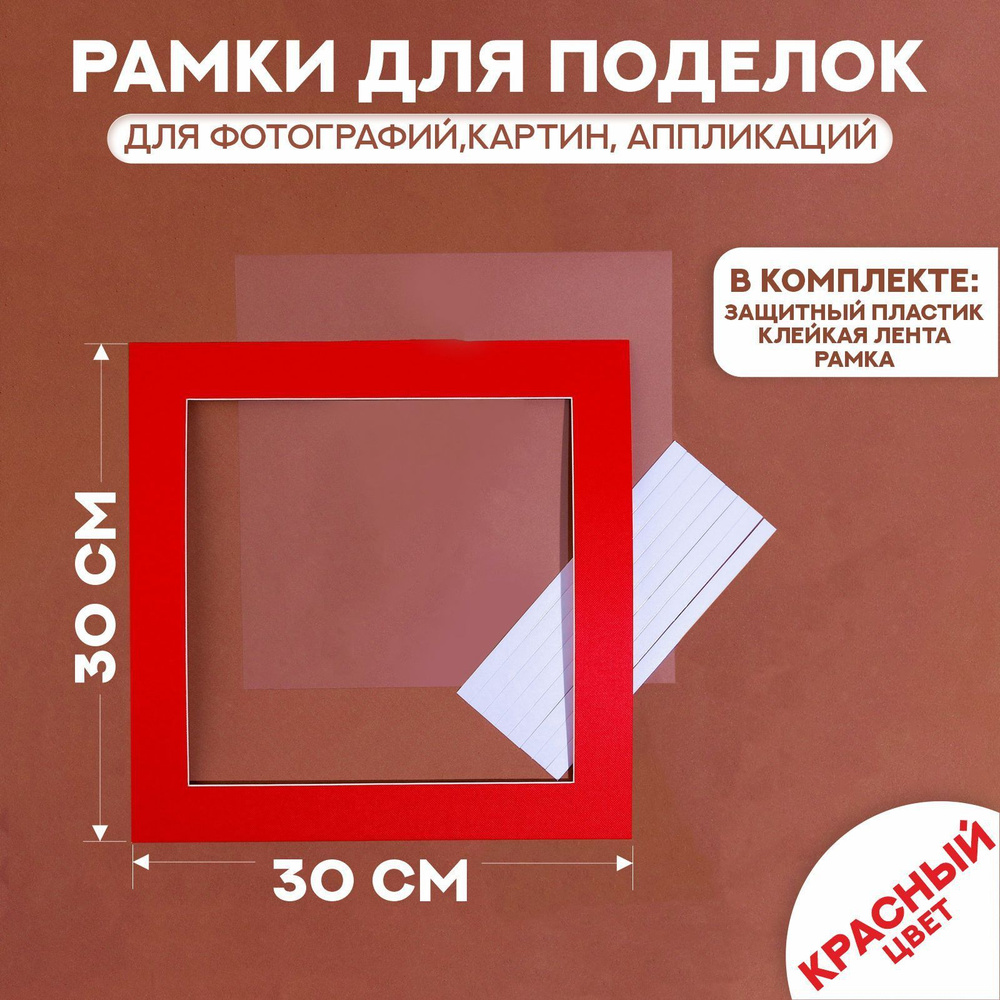 Паспарту размер рамки 30 х 30 см, прозрачный лист, клейкая лента, цвет красный  #1