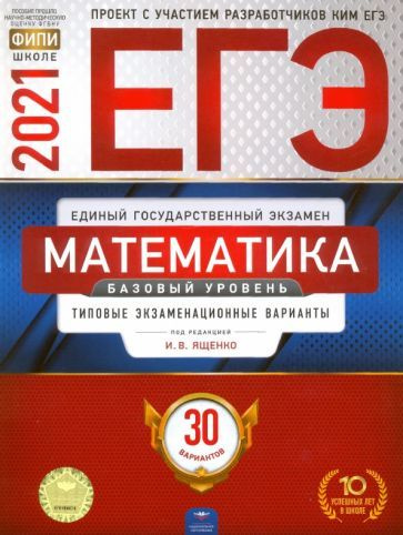 Ященко, Высоцкий - ЕГЭ-2021. Математика. Базовый уровень. Типовые экзаменационные варианты. 30 вариантов #1