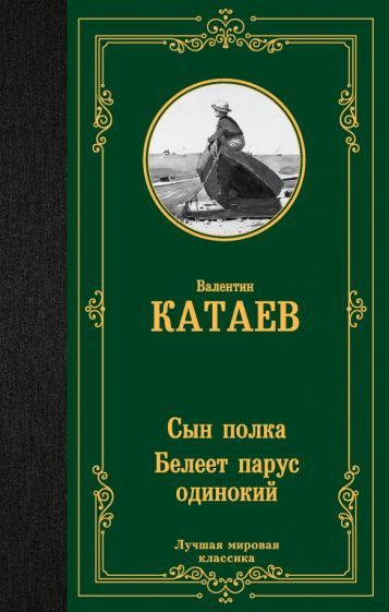 Валентин Катаев - Сын полка. Белеет парус одинокий | Катаев Валентин Петрович  #1