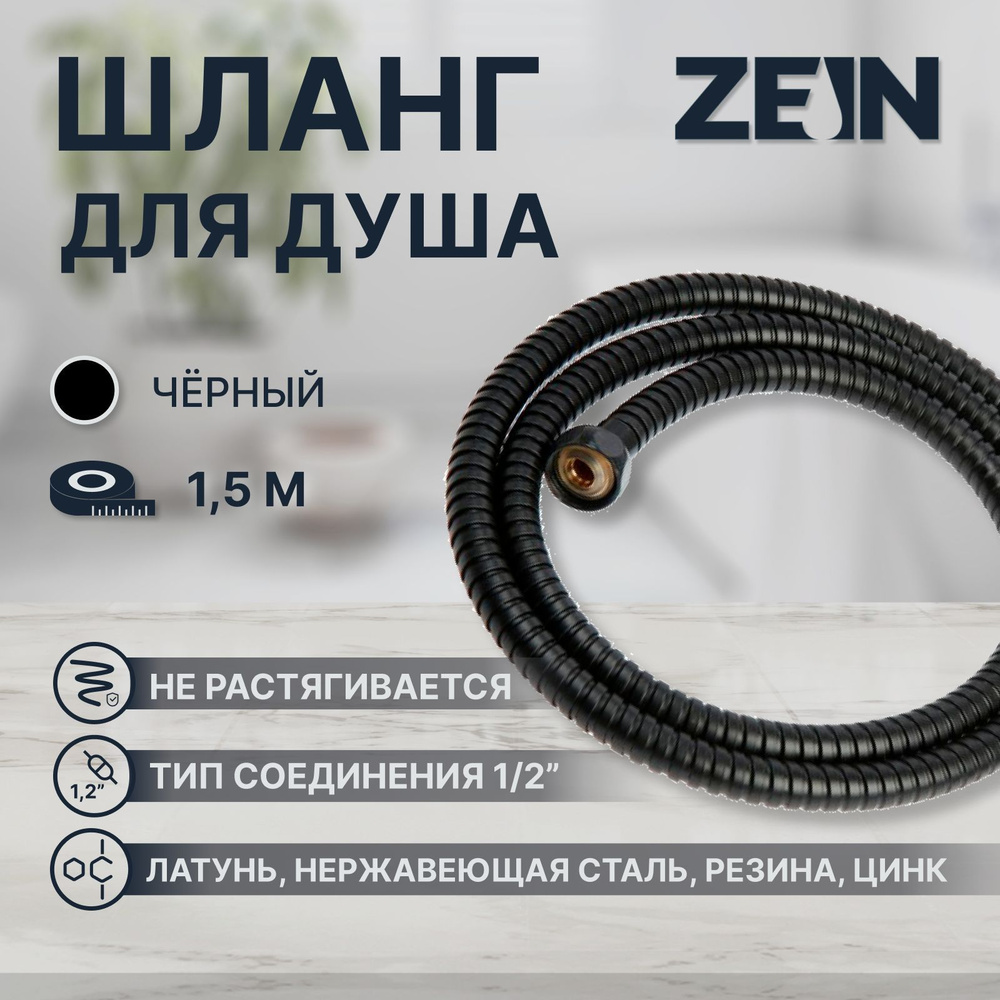 Душевой шланг ZEIN Z30PB, 150 см, гайки металл, латунная втулка, нержавеющая сталь, черный  #1