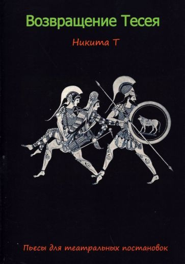 Т Никита: Возвращение Тесея. Пьесы для театральных постановок  #1