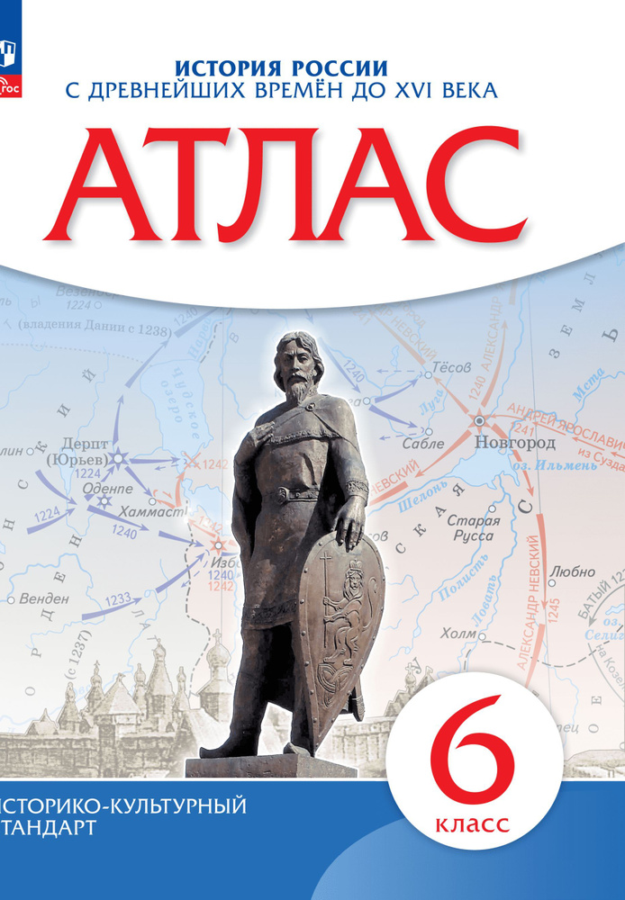 История России с древнейших времен до XVI в. 6 класс. Атлас | Приваловский Алексей Никитич  #1