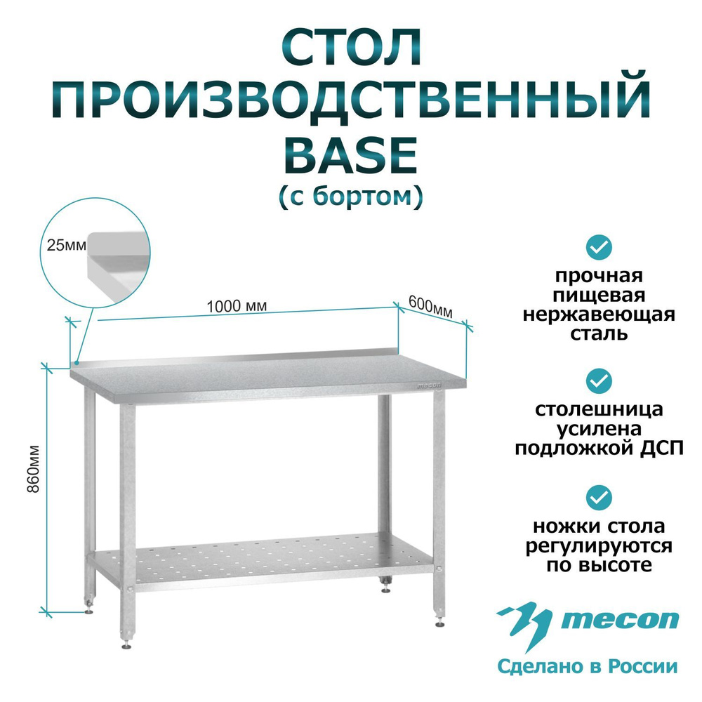 Стол из нержавеющей стали с бортом СПРб 1000*600*860 "Base", производственный, разделочный, упаковочный, #1