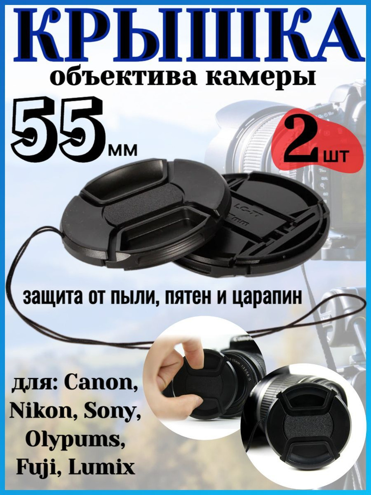 Опмир Крышка объектива 55 мм для Canon, Fujifilm, Nikon #1