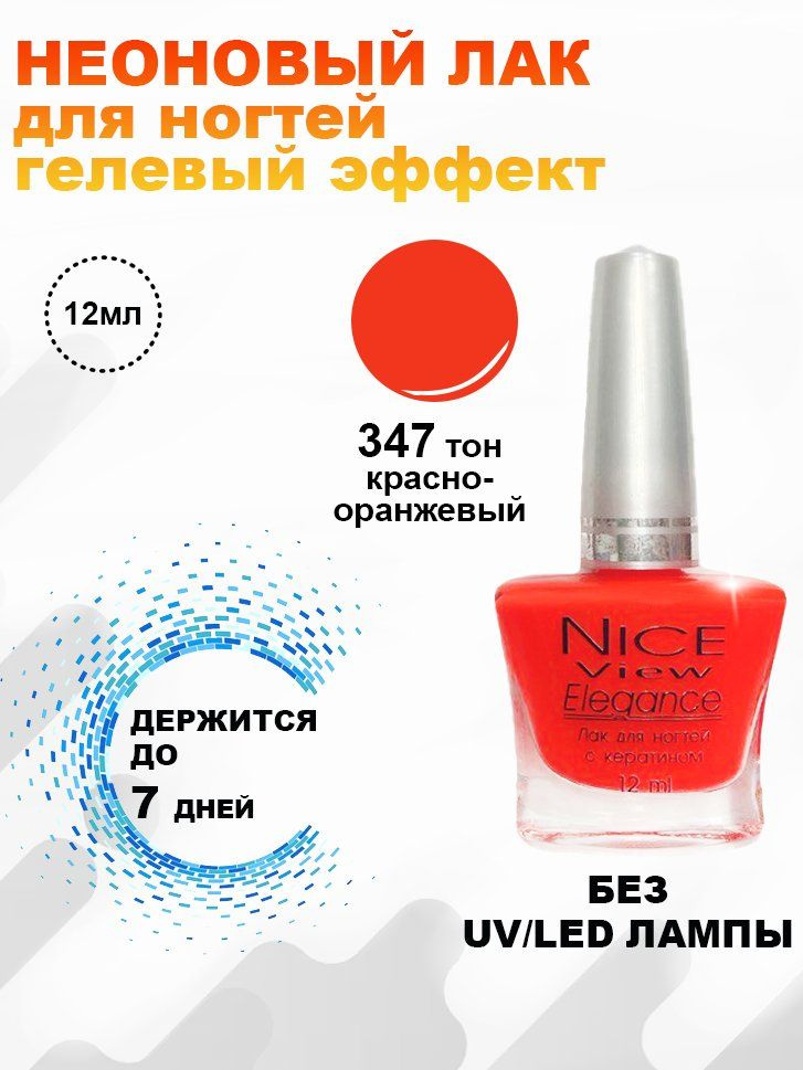 Nice View Лак для ногтей (Гелевый эффект) 12 мл №347 - красно-оранжевый  #1