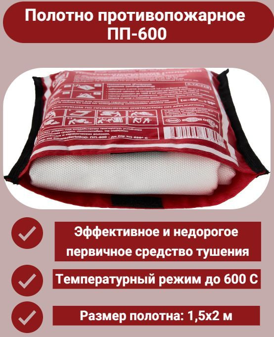 Полотно противопожарное ПП-600 (кошма), 1500*2000 мм #1