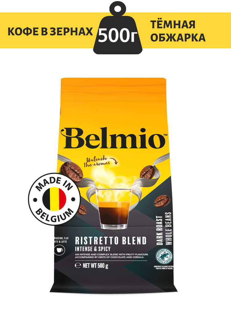 Кофе в зернах Belmio beans Ristretto Blend PACK 500G #1