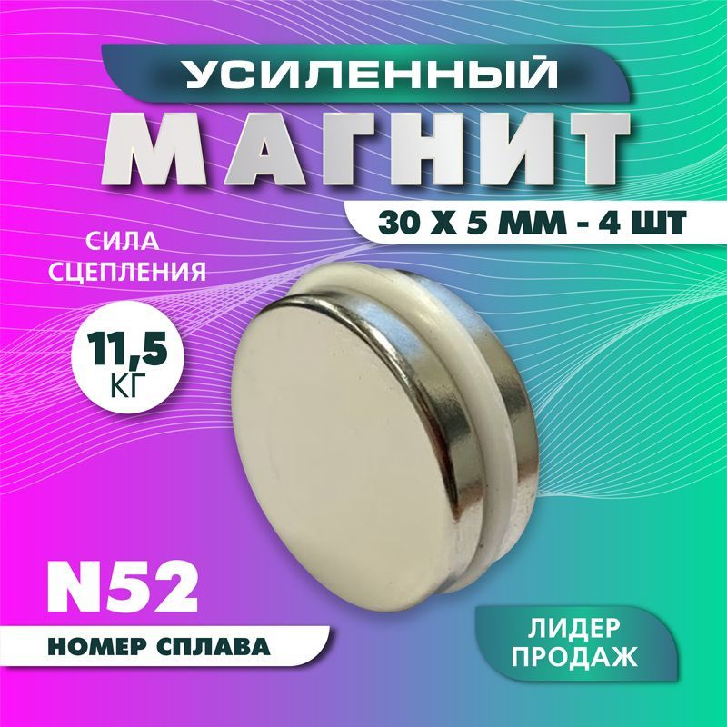 Магнит усиленный диск 30х5 мм - 4 шт, мощный #1