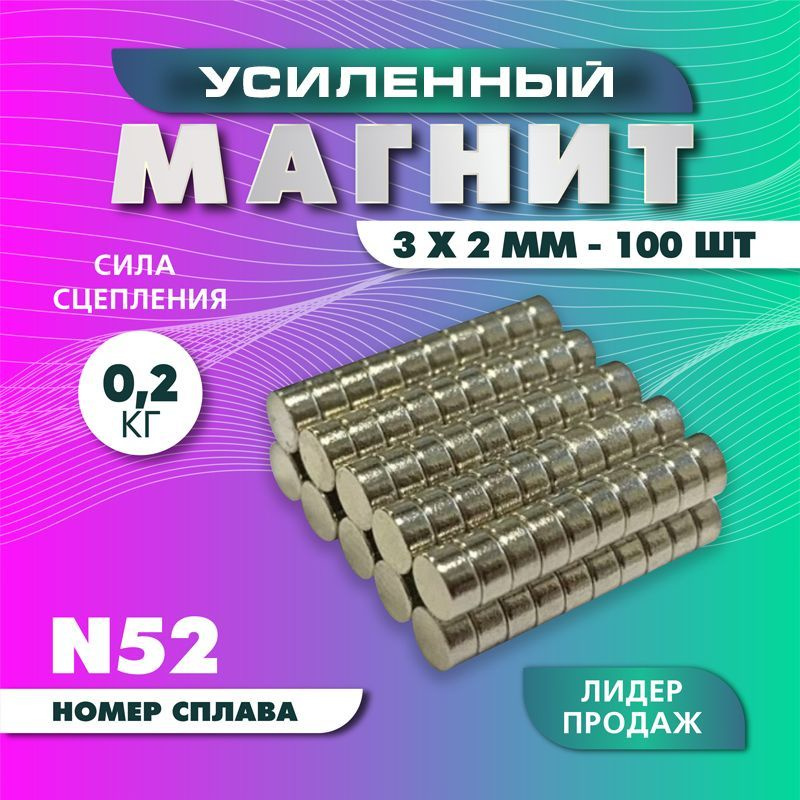 Магнит усиленный диск 3х2 мм - 100 шт, мощный #1