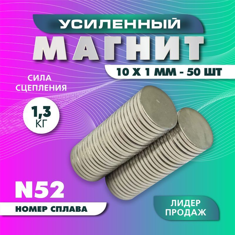 Магнит усиленный диск 10х1 мм - 50 шт, мощный #1