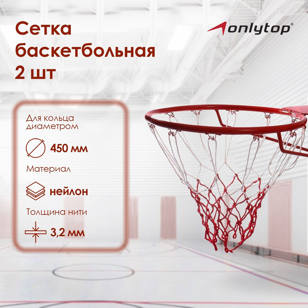 Сетка баскетбольная ONLITOP, двухцветная, нить 3,2 мм, 2 шт #1