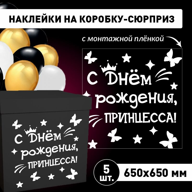 Наклейка для упаковки подарков ПолиЦентр с днем рождения, принцесса! 65 x 65 см 5 шт  #1