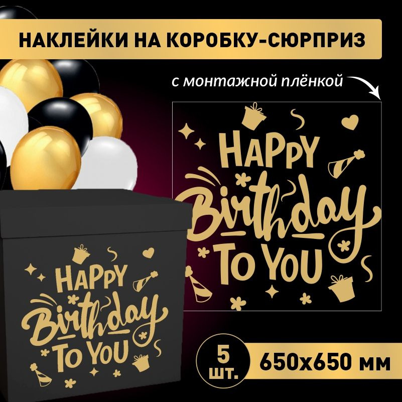 Наклейка для упаковки подарков ПолиЦентр happy birthday to you 65 x 65 см 5 шт  #1