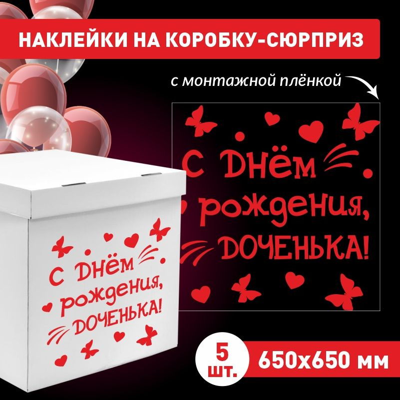 Наклейка для упаковки подарков ПолиЦентр с днем рождения, доченька 65 x 65 см 5 шт  #1