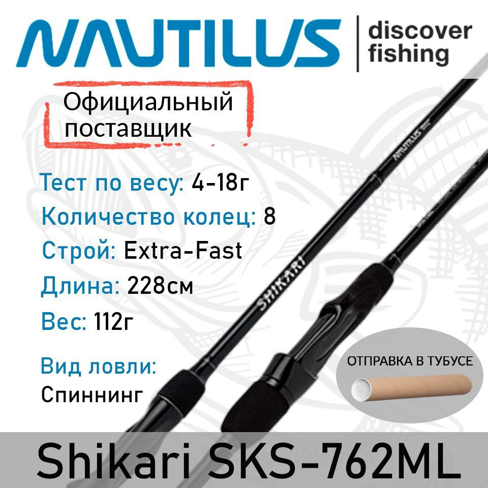 Спиннинг Nautilus Shikari SKS-762ML 228см 4-18гр #1