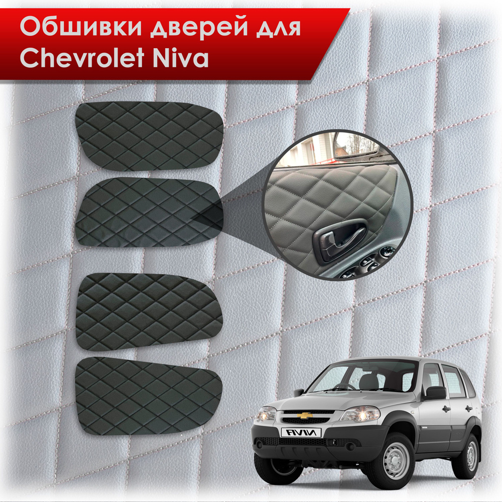 Обшивки карт дверей из эко-кожи для Шевроле Лада Нива / Chevrolet Niva 2002-2020 и 2020-2023 (Ромб) Чёрные #1