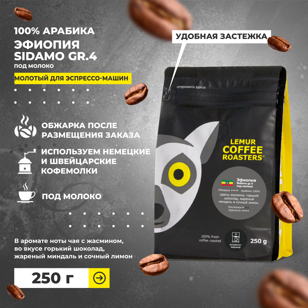 Эфиопия Sidamo gr.4 под молоко / Сидамо молотый для эспрессо машины Lemur Coffee Roasters, 250 г  #1