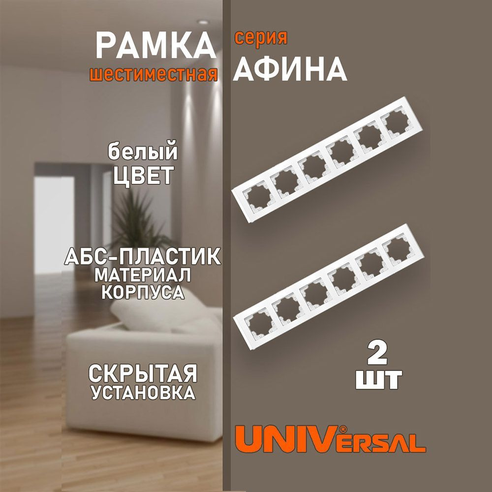 UNIVersal Рамка электроустановочная Афина, белый, 6 пост., 2 шт.  #1