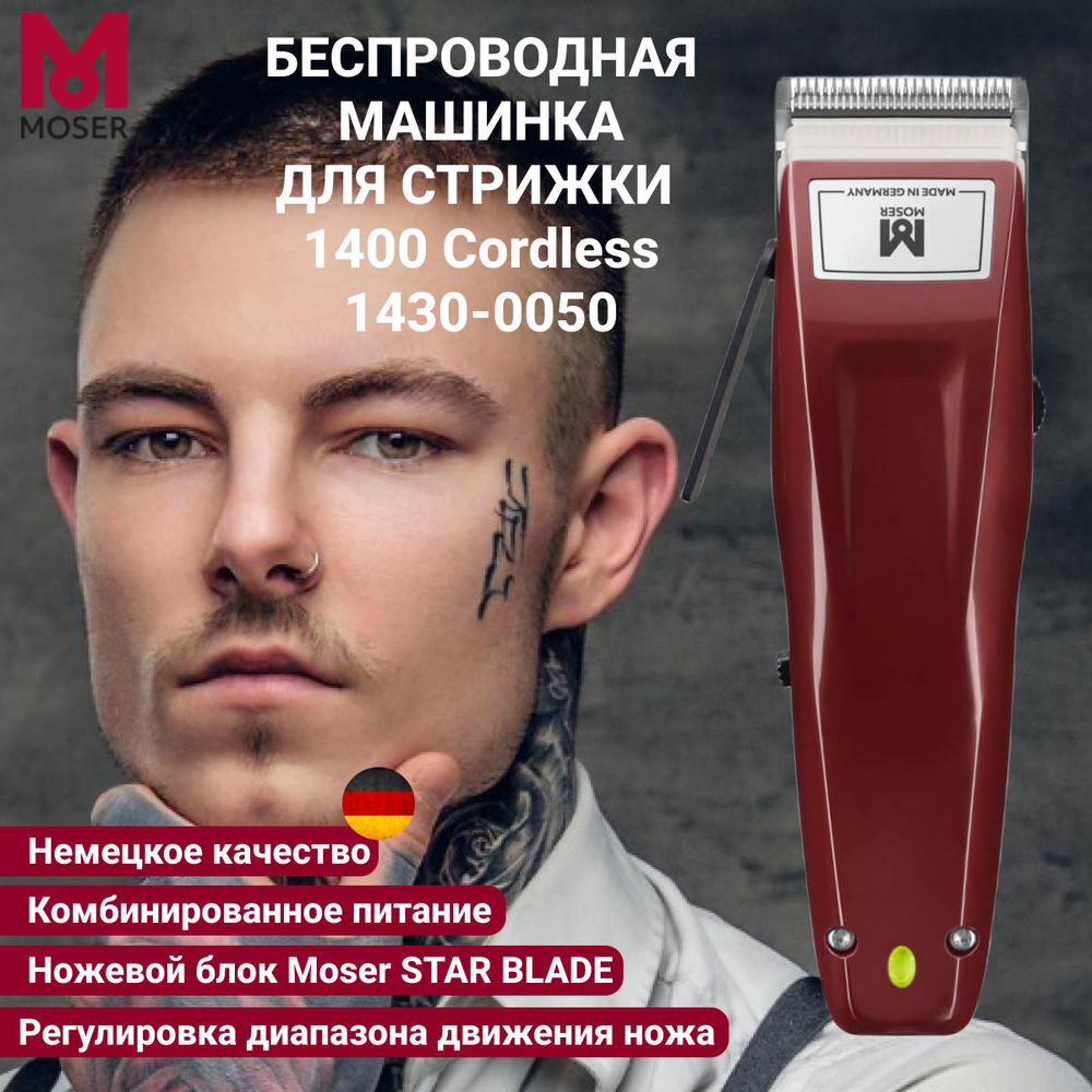 Беспроводная машинка для стрижки Moser 1430-0050 Cordless для волос и бороды  #1