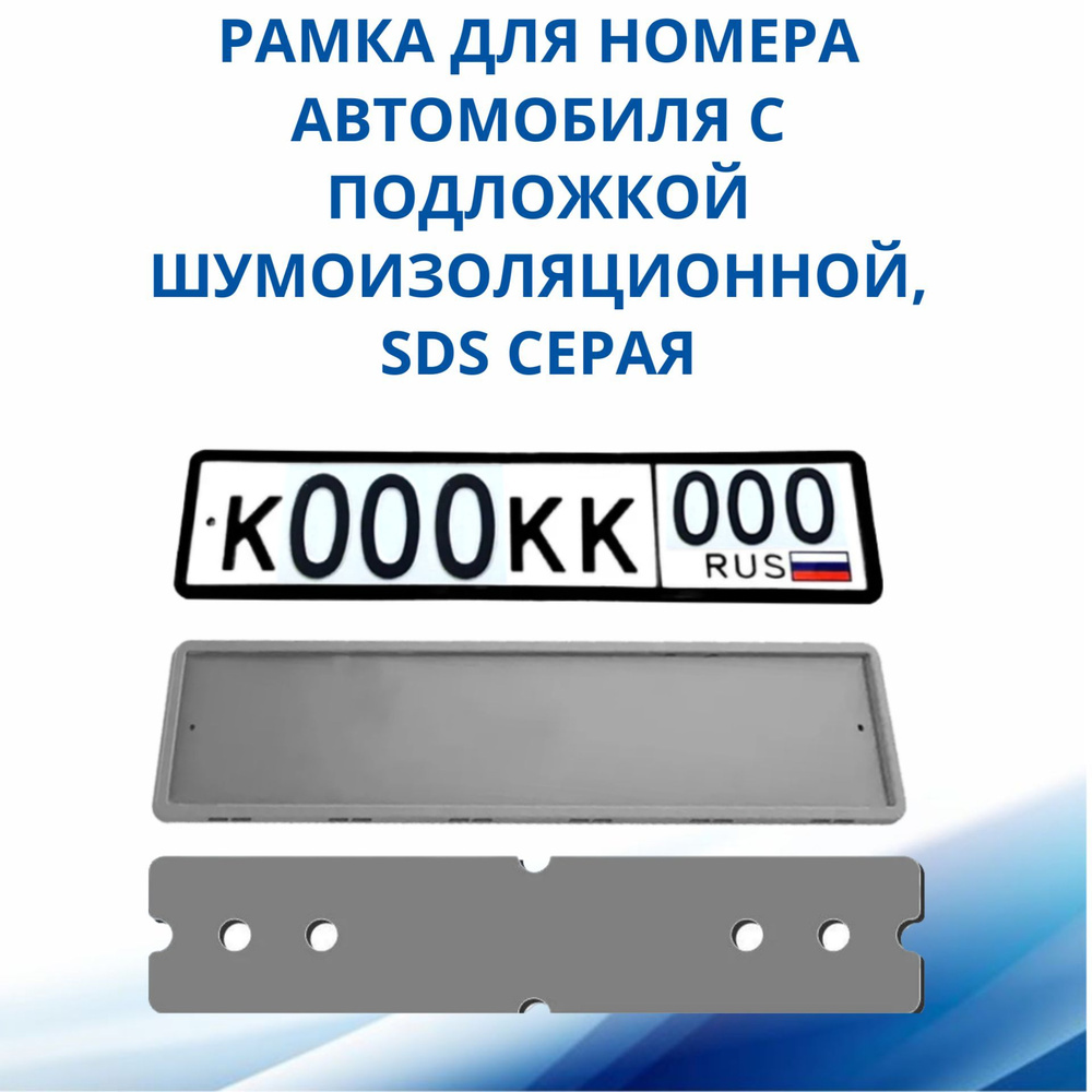 Рамка для номера автомобиля SDS, Серая силикон с подложкой шумоизоляционной, 1 шт  #1
