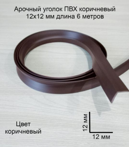 Арочный Уголок ПВХ шоколад 12х12 мм 6 метров, угол пластиковый, мягкий, гибкий, в рулоне  #1