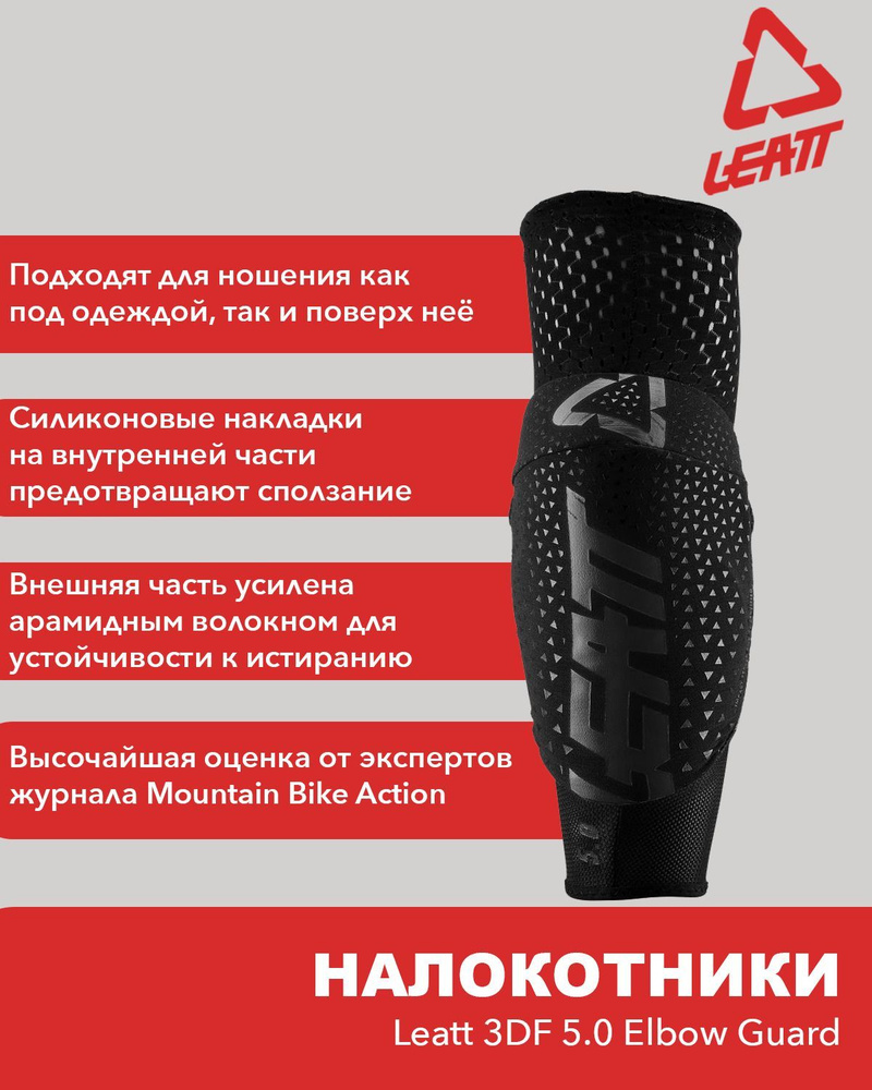 Налокотники для мотоцикла Leatt 3DF 5.0 Elbow Guard, XL, 2024 #1