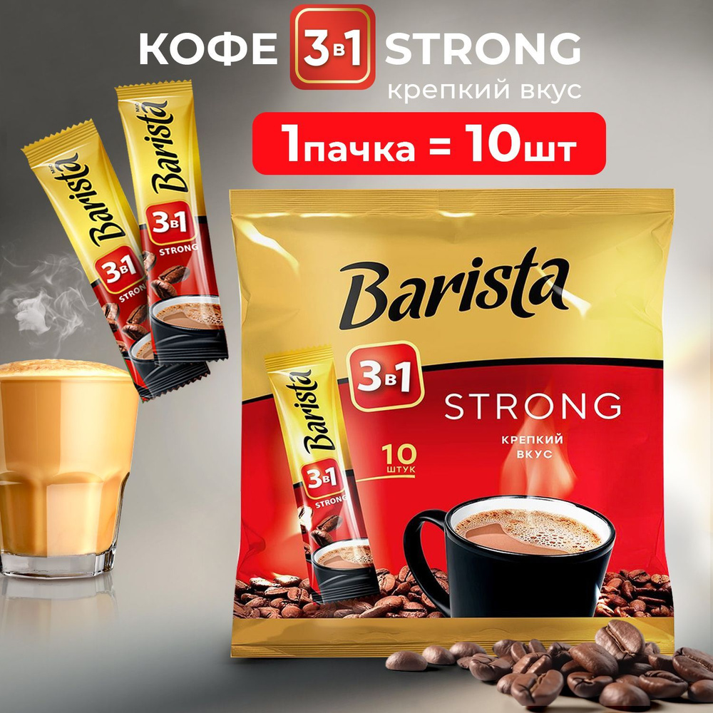 Кофе растворимый barista 3в1 STRONG, с сахаром и сливками, 10 штук, Беларусь  #1